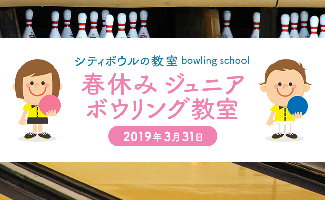 【3月31日】【中学生以下限定】ジュニアボウリング教室