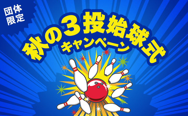 【8月から予約開始！】【団体限定】秋の3投始球式キャンペーン