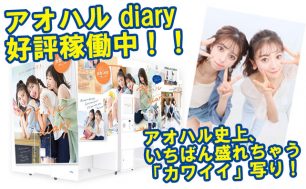 プリクラ　アオハルdiary　絶賛稼働中