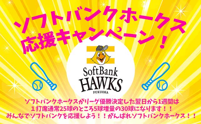 ソフトバンクホークス応援キャンペーン！