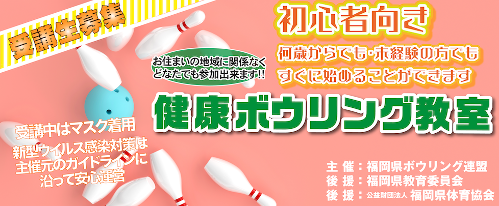 健康ボウリング受講生募集
