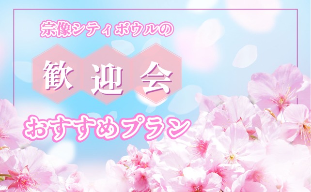 歓迎会おすすめプラン♪