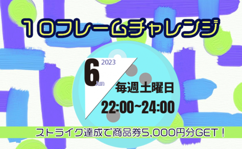 10フレームチャレンジ