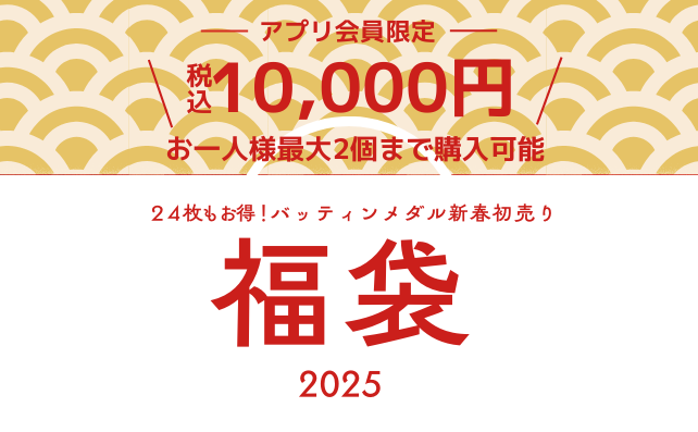 アプリ会員限定！新春福袋キャンペーン！