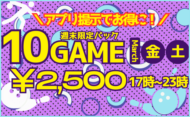 10ゲームパック2,500円！