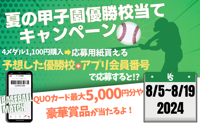 【スポガアプリ】夏の甲子園優勝校当てキャンペーン