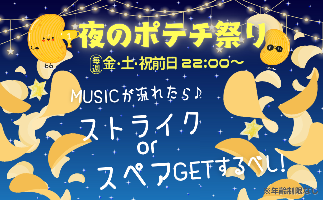 22時限定！夜のポテチ祭り！