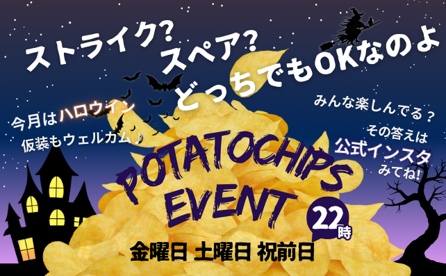 22時限定！夜のポテチ祭り！