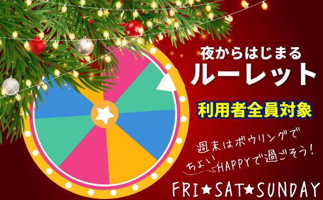 12月継続キャンペーン