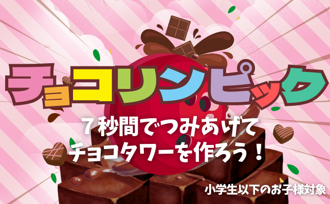 チョコリンピック