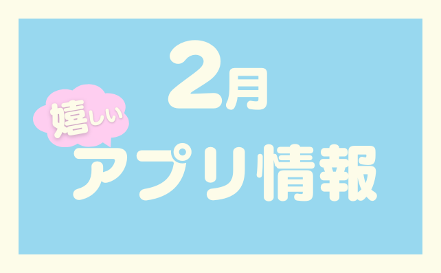 【2月のお得なアプリ情報】