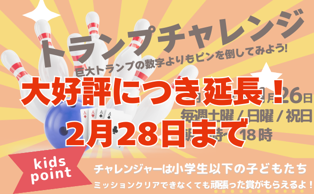 2月も引き続き開催！トランプチャレンジ