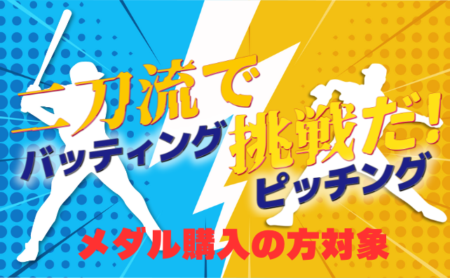 二刀流ガラポンイベント！