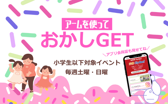 巨大アームでお菓子つかみ取り！