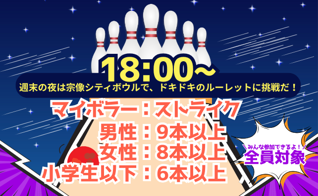 週末限定！夜のルーレットイベント！