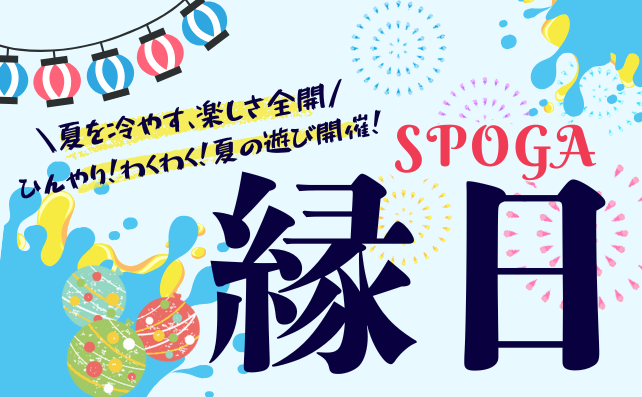 夏休みはスポガで運試し！