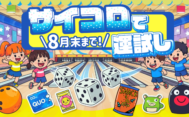 🌟 宗像シティボウル 7月・8月限定イベント！🌟