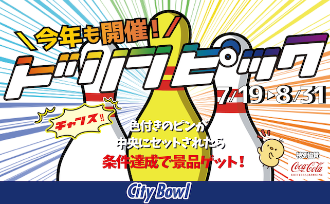 夏休みは宗像シティボウルでドリンピック！