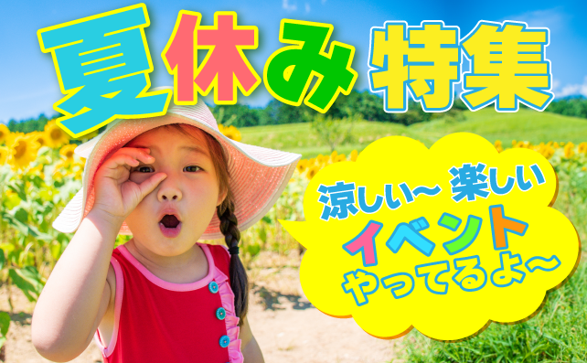 夏休みに楽しめるイベント特集！