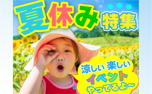 2025夏休みに楽しめるイベント特集！
