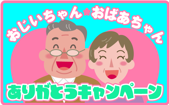 おじいちゃんおばあちゃんありがとうキャンペーン