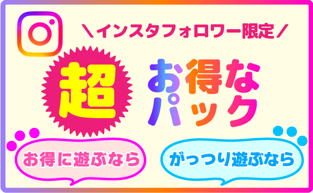 インスタフォロワー限定！ 超お得なパック！