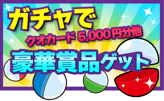 ガチャガチャを回そう!!