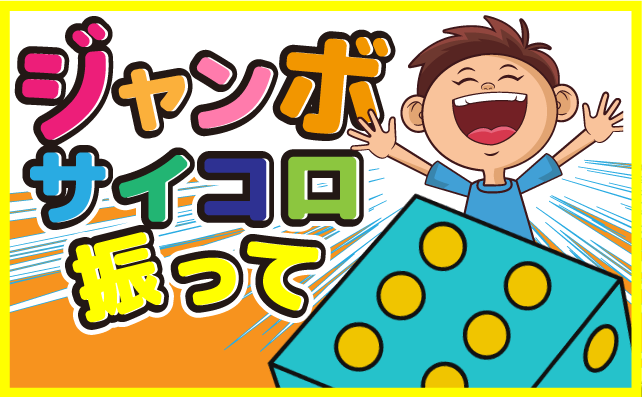 運試し!ジャンボサイコロ振って賞品ゲット!
