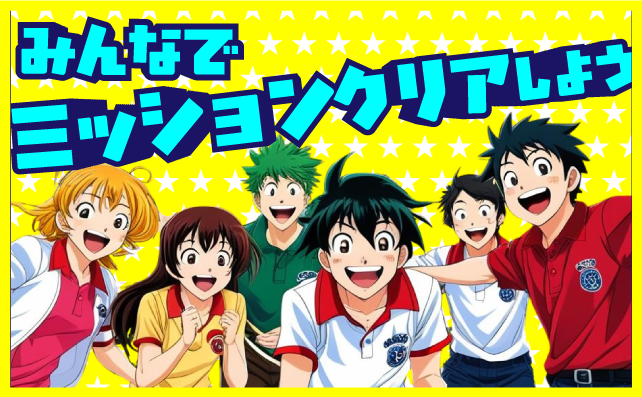 みんなでミッションクリア！