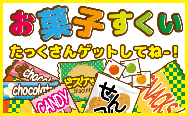 お菓子をたくさんすくっちゃおう！