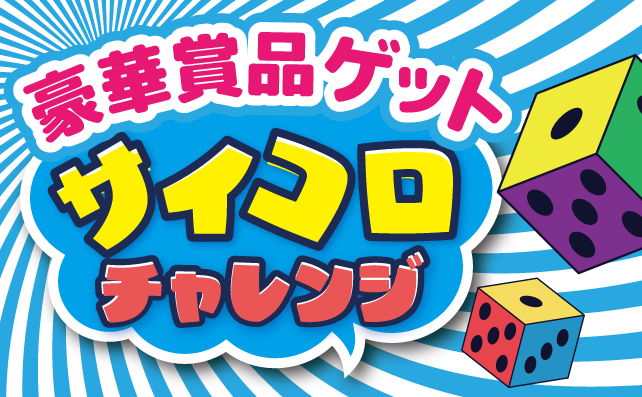 ゾロ目で賞品ゲット！