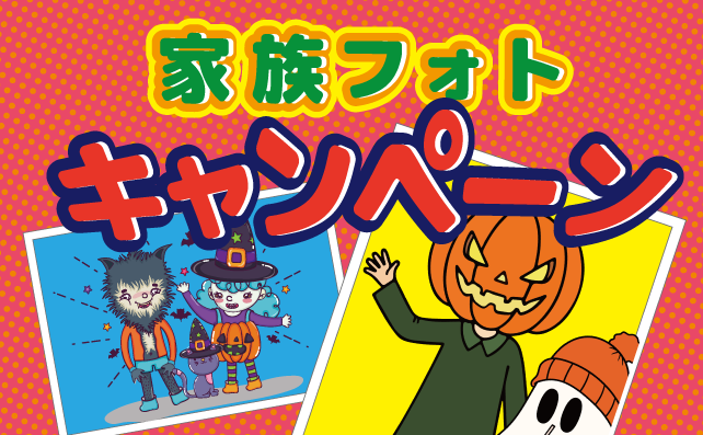 ハロウィーン家族フォトキャンペーン