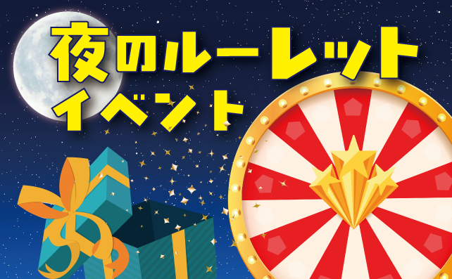夜のルーレットイベント