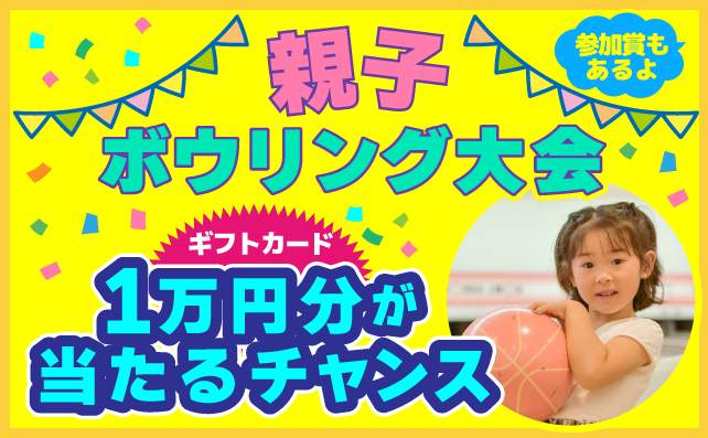 親子ボウリング大会