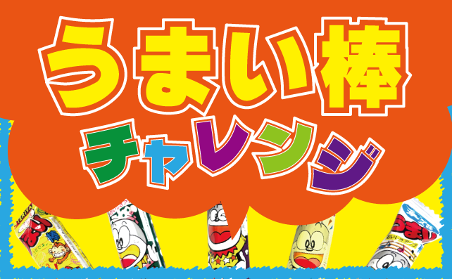 うまい棒チャレンジ