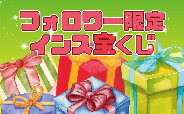 インスタフォローで豪華賞品を当てよう!!