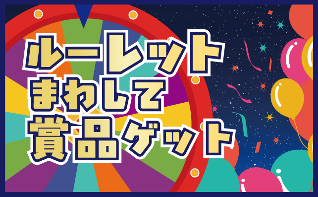 夜のルーレットイベント