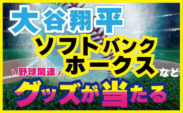 野球グッズゲットだキャンペーン！