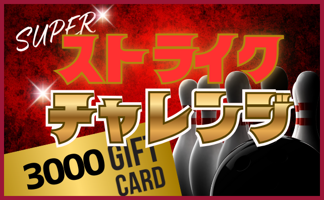 SUPERストライクチャレンジ！