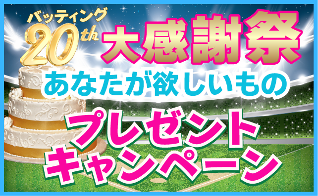 20周年大感謝！あなたの欲しいものプレゼントキャンペーン！