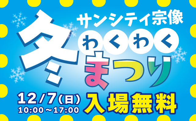 サンシティ宗像わくわく冬まつり！