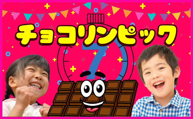 チョコリンピック