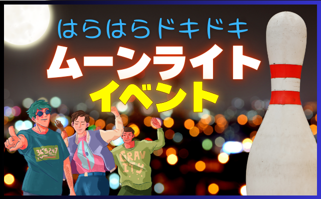 夜のハラハラドキドキ♥ムーンライトイベント!!