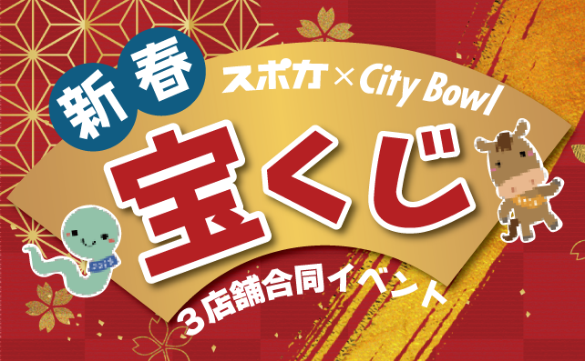 新春宝くじ 3店舗合同イベント