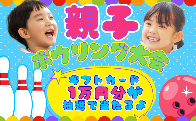 ＼大好評／親子ボウリング大会