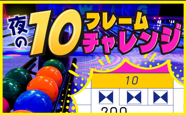 夜の10フレームチャレンジ!!