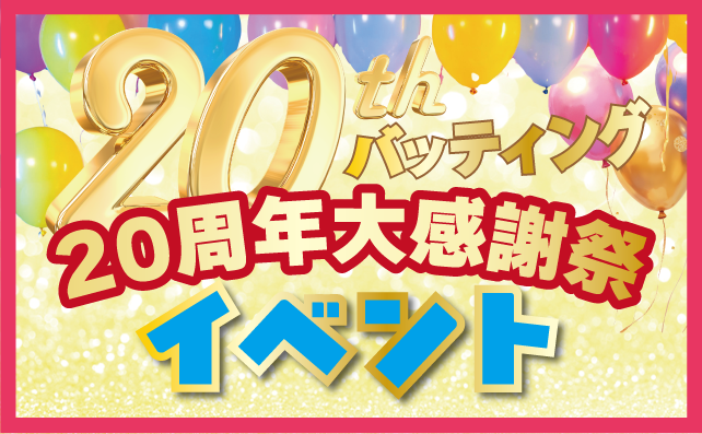 20周年大感謝祭＼イベント／