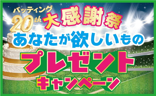20周年大感謝！あなたの欲しいものプレゼントキャンペーン！