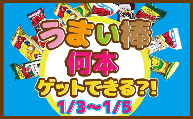 うまい棒チャレンジ！