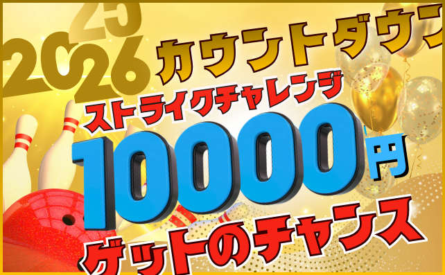 SUPERストライクチャレンジ！